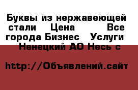 Буквы из нержавеющей стали. › Цена ­ 700 - Все города Бизнес » Услуги   . Ненецкий АО,Несь с.